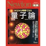 みるみる理解できる量子論 改訂版―相対論と並ぶ自然界の2大理論 ミクロの世界では常識が通用しない!? (ニュートンムック Newton別冊サイエンステキストシリーズ)