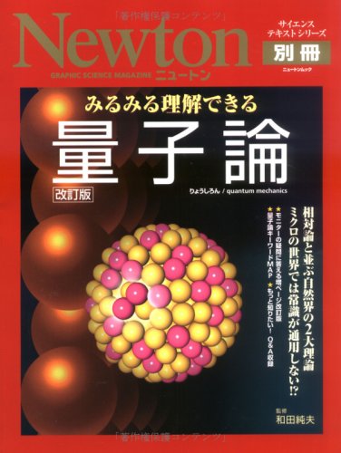 みるみる理解できる量子論 改訂版―相対論と並ぶ自然界の2大理論 ミクロの世界では常識が通用しない!? (ニュートンムック Newton別冊サイエンステキストシリーズ)
