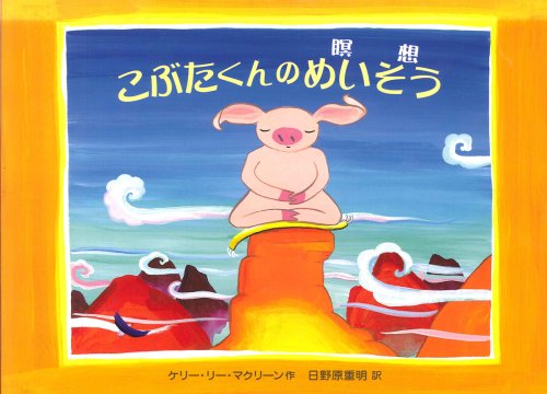 こぶたくんのめいそう こぶたくんのめいそう