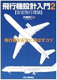 飛行機設計入門2