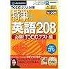 特単 英語208 必勝! TOEICテスト編 (スリムパッケージ)