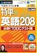 特単 英語208 必勝! TOEICテスト編 (スリムパッケージ)