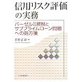 信用リスク評価の実務―バーゼル2規制とサブプライムローン問題への処方箋