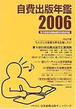 自費出版年鑑―第9回日本自費出版文化賞全作品 (2006)