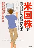 米国株で面白いほど儲ける本―ネットで始める英語力不要の米国株投資入門 の評価・レビュー