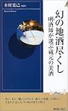 幻の地酒尽くし―〓酒師が選ぶ蔵元の美酒 (プレイブックス・インテリジェンス)