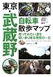 東京・武蔵野 自転車散歩マップ (自転車生活ブックス02)