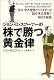 ジョン・D・スプーナーの株で勝つ黄金律―全米No.1投資アドバイザーが語る株式投資で儲ける秘訣-