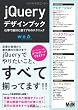 Image of jQueryデザインブック 仕事で絶対に使うプロのテクニック