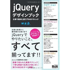 jQueryデザインブック 仕事で絶対に使うプロのテクニック