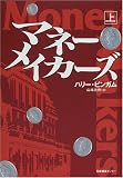マネー・メイカーズ〈上〉