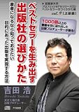ベストセラーを生み出す出版社の選びかた(著者になるなら知っておきたい 目的にあった出版を実現する方法)~ベストセラーのつくりかた編vol.9~