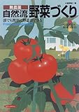 無農薬自然流 野菜づくり―誰でも簡単に野菜ができる (園芸ムックシリーズ)
