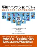 ���a�ւ̃A�N�V����101+2�\�푈��e���̂Ȃ����E�̎����Ɍ�����