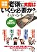 「老後に実際はいくら必要か?」がわかる本 (別冊宝島) (別冊宝島 1702 ホーム)