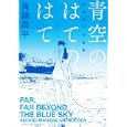 青空のはてのはて 真鍋昌平作品集<br>真鍋昌平　 <br>980円<br>ISBN:9784063761375　