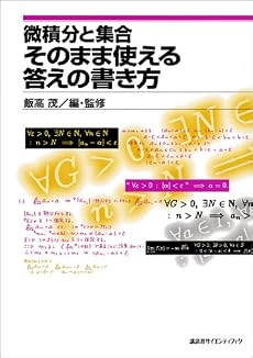 微積分と集合　そのまま使える答えの書き方 (KS理工学専門書)
