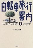 自転車旅行案内〈1〉ツーリングコースガイド―エキスパートが選ぶベスト58コース