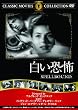 白い恐怖 [DVD]