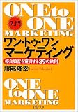 [入門]ワン・トゥ・ワン・マーケティング 優良顧客を獲得する39の鉄則 (PHP文庫)