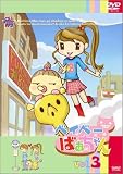 ベイベーばあちゃん(3) [DVD]