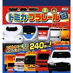 トミカ・プラレール シールブック (まるごとシールブック)