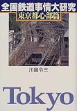全国鉄道事情大研究 東京都心部篇/