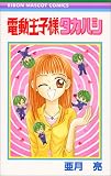 電動王子様タカハシ (りぼんマスコットコミックス (1195))