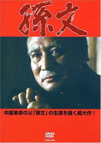 孫文