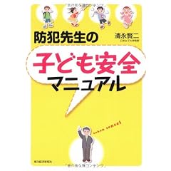 防犯先生の子ども安全マニュアル