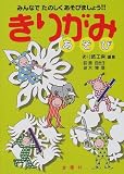 きりがみあそび―みんなでたのしくあそびましょう!!