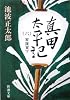 真田太平記（六）家康東下 (新潮文庫)