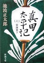真田太平記(六)家康東下 (新潮文庫)