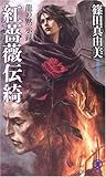 書評 紅薔薇伝綺 by michako