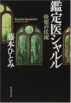 快楽の伏流―鑑定医シャルル (集英社文庫)