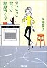 マンション買って部屋づくり (文春文庫)