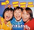 ちょこっと LOVE by プッチモニ (1999-11-25)