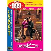 いとこのビニー [DVD]