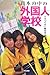 月刊『イオ』編集部: 日本の中の外国人学校