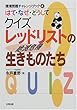 はて・なぜ・どうしてクイズレッドリストの生きものたち (環境問題チャレンジブック)