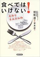 食べてはいけない! 危険な食品添加物