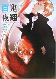 百鬼夜翔 暁に散る翼―シェアード・ワールド・ノベルズ (角川スニーカー文庫)