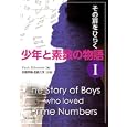 少年と素数の物語 １ その扉をひらく<br>Ｐａｕｌｏ Ｒｉｂｅｎｂｏｉｍ著 吾郷 孝視訳編 真庭 久芳訳編 <br>共立出版<br>1890円<br>ISBN:9784320019621