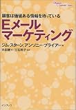 Eメールマーケティング―顧客は価値ある情報を待っている (Impress Business Books)