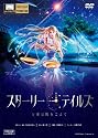 スターリーテイルズ/STARRY TALES [DVD]