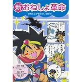 新おねしょ革命―おねしょがぜったい治る本