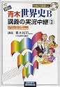 NEW青木世界史B講義の実況中継 (3) (The live lecture series)