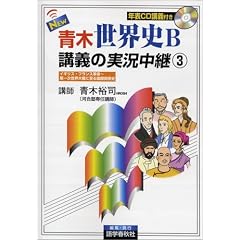 NEW青木世界史B講義の実況中継 (3) (The live lecture series)