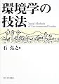 環境学の技法