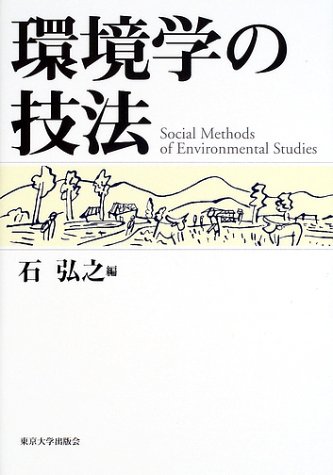 環境学の技法